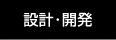 設計・開発
