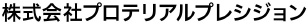 株式会社プロテリアルプレシジョン